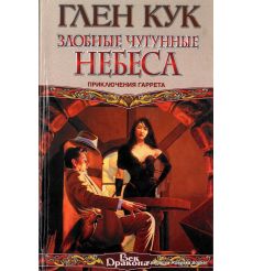 Кук Глен. Злобные чугунные небеса. Приключения Гаррета