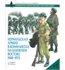 Израильская армия в кофликтах на ближнем востоке 1948-1973