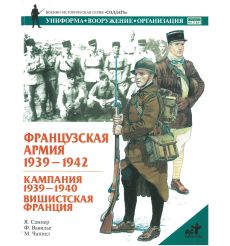 Французкая армия 1939-1942