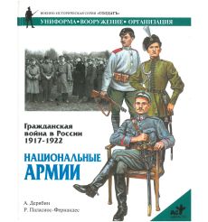 Национальные армии
