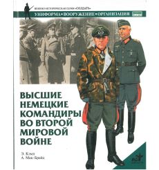 Высшие немецкие командиры во Второй Мировой войне