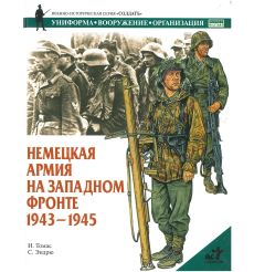 Немецкая армия на западном фронте 1943-1945
