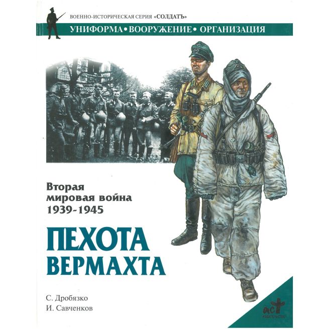 Пехота Вермахта