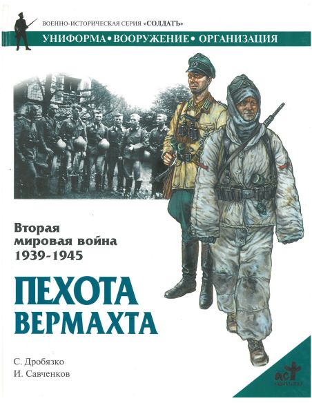 Пехота Вермахта
