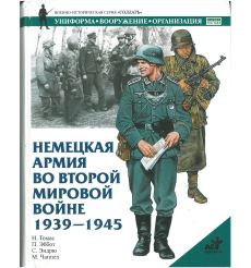Немецкая армия во Второй мировой войне