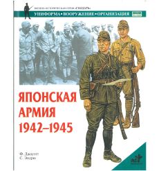 Японская армия 1942-1945