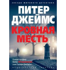 Кровная месть. Питер Джеймс