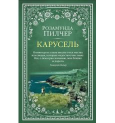 Карусель. Розамунда Пилчер