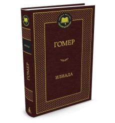 Гомер. Илиада