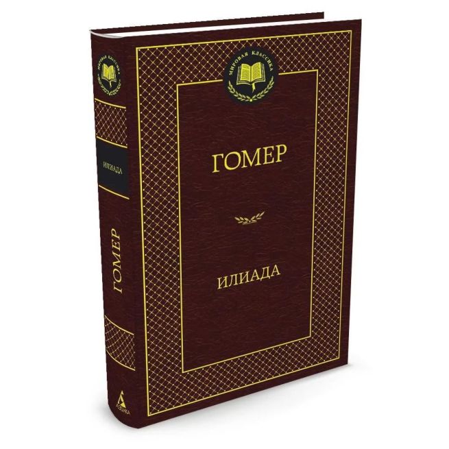Гомер. Илиада