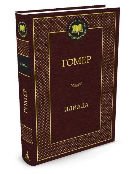 Гомер. Илиада