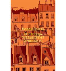 Бог всегда путешествует инкогнито. Лоран Гунель