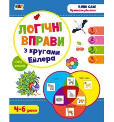 Розвивальні зошити : Логічні вправи з кругами Ейлера. Рівень 1-4. Набір зошитів. Коваль Н.