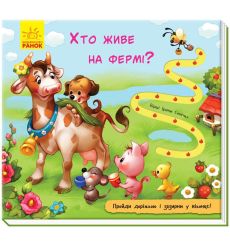Хто живе на фермі? Книжка з доріжкою