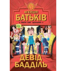 Агенція батьків. Обери собі ідеальних. Девід Бадділ