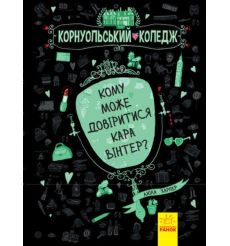 Корнуольcький коледж. Кому може довіритися Кара Вінтер? Книга 2. Аніка Харпер