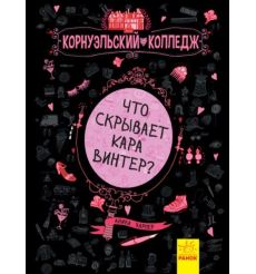 Что скрывает Кара Винтер? Корнуэльcкий колледж. Аника Харпер