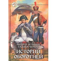 Белянин А. Черная Г. Истории оборотней