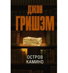 Остров Камино. Джон Гришэм