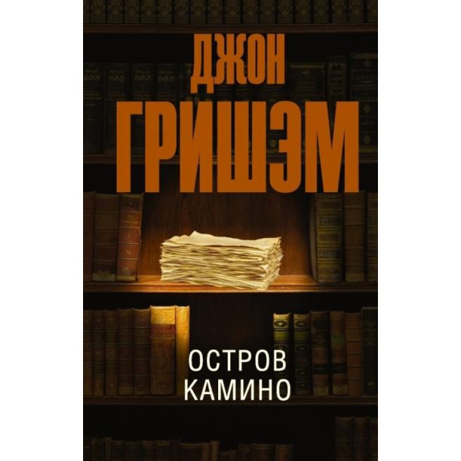 Остров Камино. Джон Гришэм