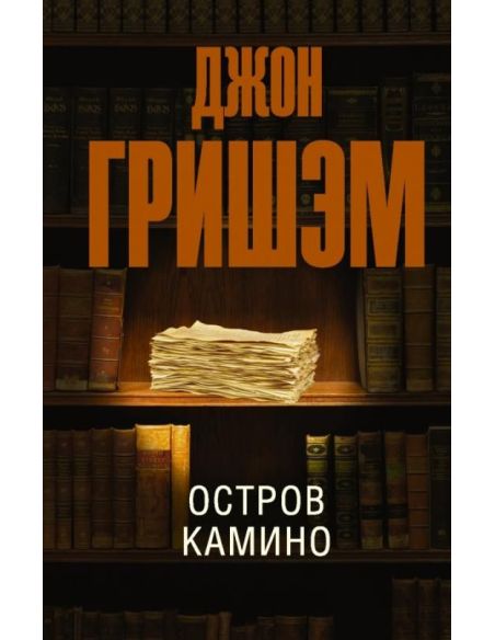 Остров Камино. Джон Гришэм