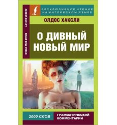 О дивный новый мир. Олдос Хаксли. Книга для чтения на английском языке