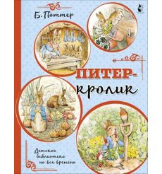 Питер-кролик. Б. Поттер
