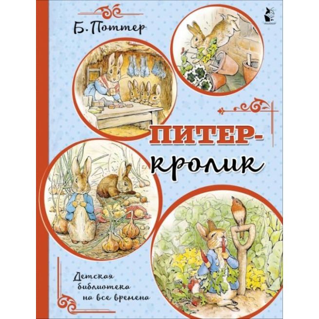 Питер-кролик. Б. Поттер