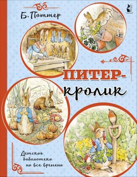 Питер-кролик. Б. Поттер
