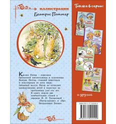 Питер-кролик. Б. Поттер 2