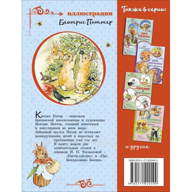 Питер-кролик. Б. Поттер
