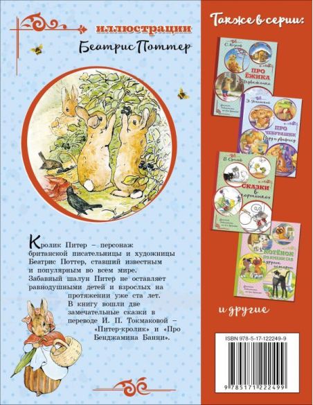 Питер-кролик. Б. Поттер