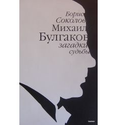 Булгаков Михаил: загадки судьбы. Соколов Борис