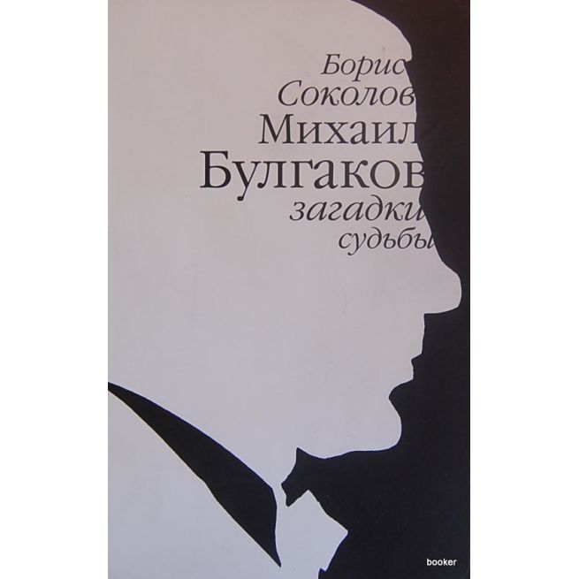 Булгаков Михаил: загадки судьбы. Соколов Борис