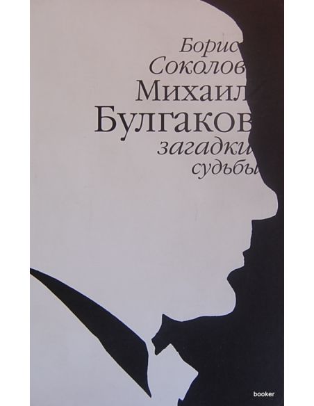 Булгаков Михаил: загадки судьбы. Соколов Борис
