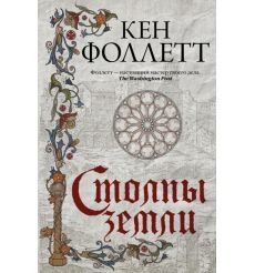 Столпы земли. Кен Фоллетт