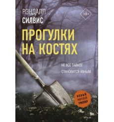 Прогулки на костях. Рэндалл Силвис