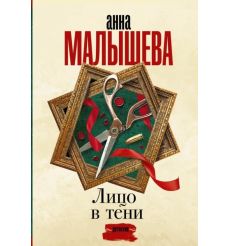 Лицо в тени. Анна Малышева