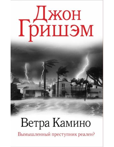Ветра Камино. Джон Гришэм