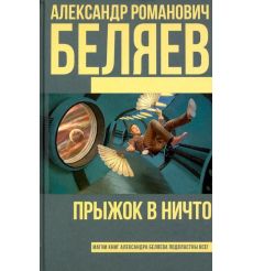 Прыжок в ничто. Александр Беляев