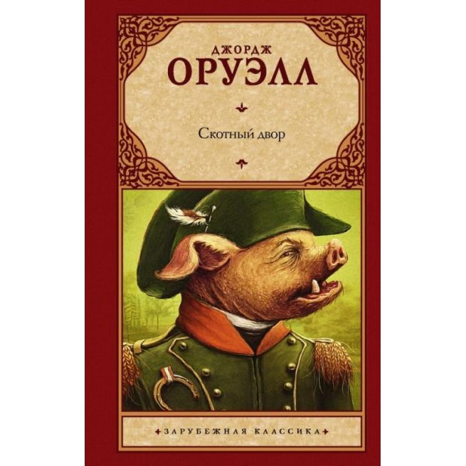 Скотный Двор. Джордж Оруэлл