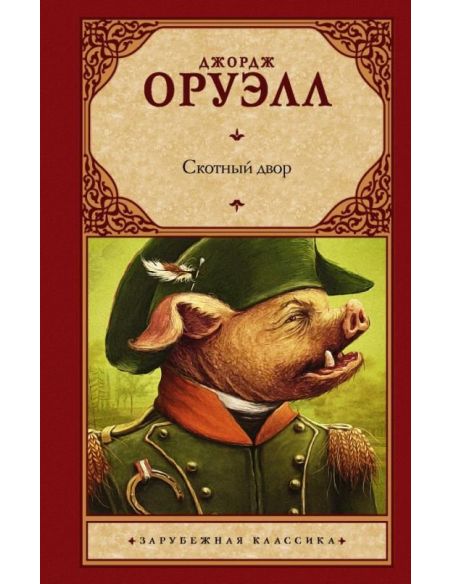 Скотный Двор. Джордж Оруэлл