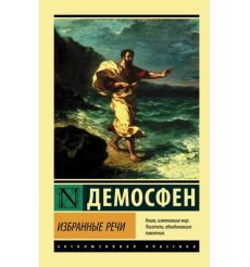 Избранные речи. Демосфен