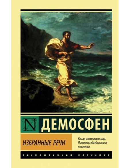 Избранные речи. Демосфен
