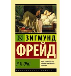 Я и Оно. Зигмунд Фрейд