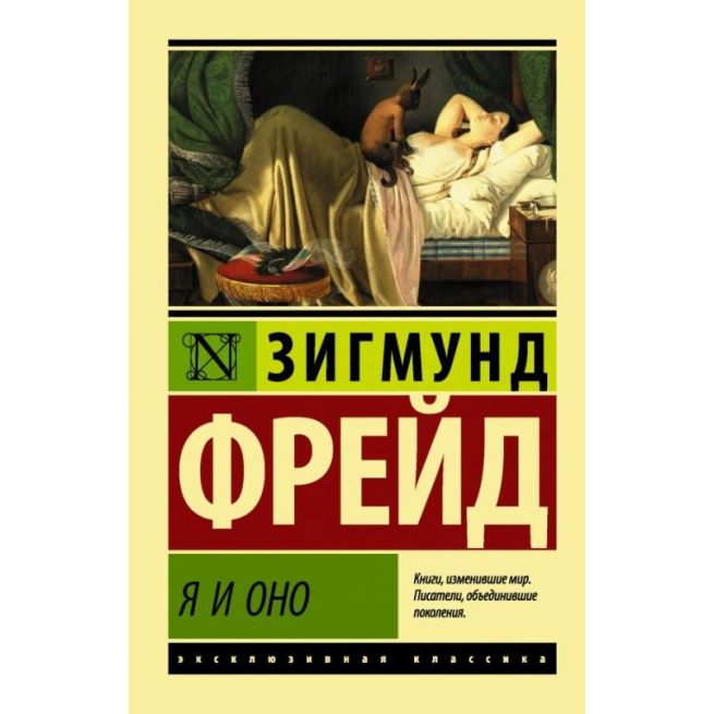 Я и Оно. Зигмунд Фрейд