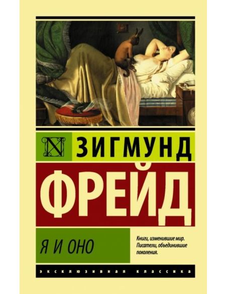 Я и Оно. Зигмунд Фрейд