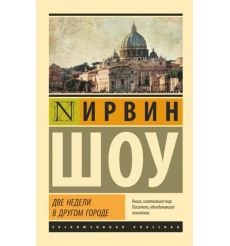 Две недели в другом городе. Ирвин Шоу
