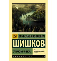 Угрюм-река. Вячеслав Шишков