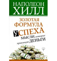Золотая формула успеха: мысли, которые привлекут деньги. Наполеон Хилл